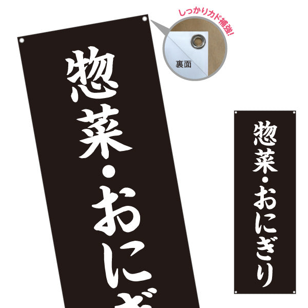 バナー幕 惣菜(そうざい) おにぎり 弁当屋さん 黒デザイン 店舗前用 ターポリン素材 S-9128-49