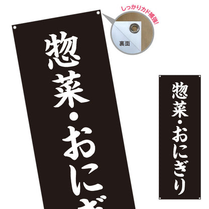 バナー幕 惣菜(そうざい) おにぎり 弁当屋さん 黒デザイン 店舗前用 ターポリン素材 S-9128-49