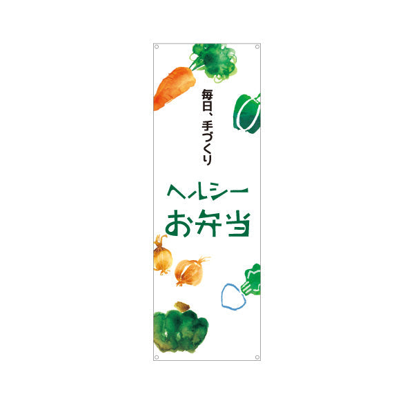 バナー幕 ヘルシーお弁当 毎日、手づくり  弁当屋さん 店舗前用 ターポリン素材 S-9128-52