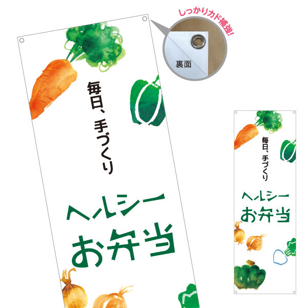 バナー幕 ヘルシーお弁当 毎日、手づくり  弁当屋さん 店舗前用 ターポリン素材 S-9128-52