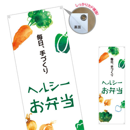 バナー幕 ヘルシーお弁当 毎日、手づくり  弁当屋さん 店舗前用 ターポリン素材 S-9128-52