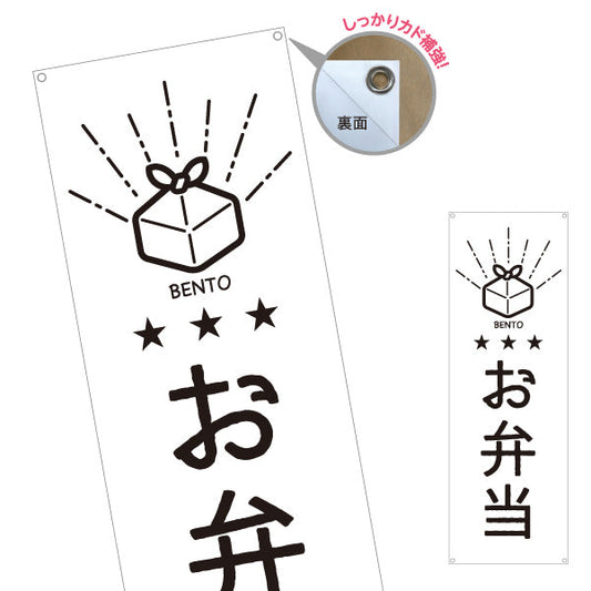 バナー幕 お弁当(おべんとう) モノクロデザイン 弁当屋さん 店舗前用 ターポリン素材 S-9128-53