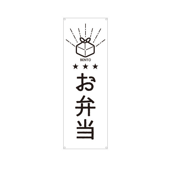 バナー幕 お弁当(おべんとう) モノクロデザイン 弁当屋さん 店舗前用 ターポリン素材 S-9128-53