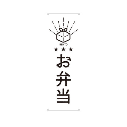 バナー幕 お弁当(おべんとう) モノクロデザイン 弁当屋さん 店舗前用 ターポリン素材 S-9128-53