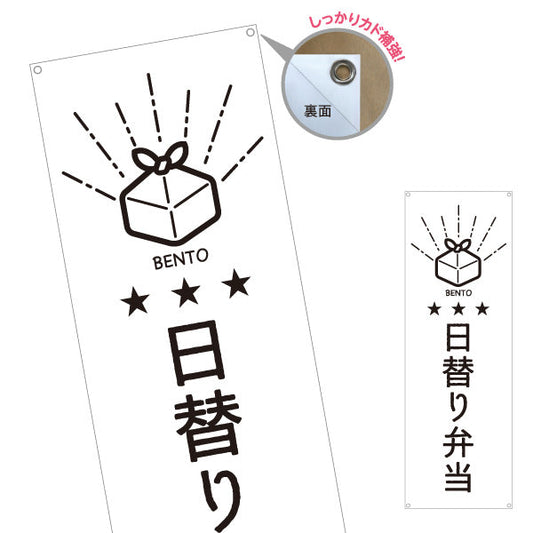 バナー幕 日替わり弁当(日替り) モノクロデザイン 星3つ おべんとう 弁当屋さん 店舗前用 ターポリン素材 S-9128-54
