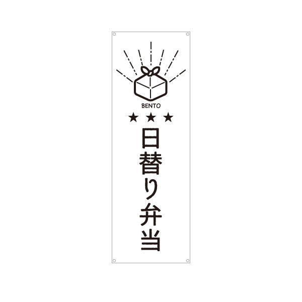 バナー幕 日替わり弁当(日替り) モノクロデザイン 星3つ おべんとう 弁当屋さん 店舗前用 ターポリン素材 S-9128-54