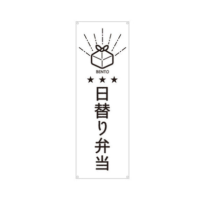 バナー幕 日替わり弁当(日替り) モノクロデザイン 星3つ おべんとう 弁当屋さん 店舗前用 ターポリン素材 S-9128-54
