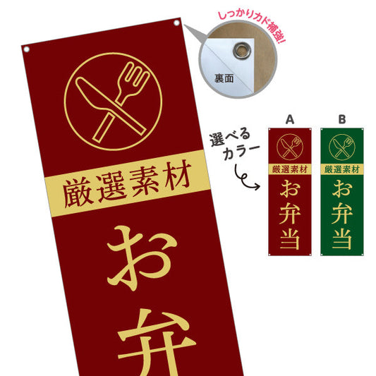 バナー幕 お弁当(おべんとう) シックなデザイン 弁当屋さん レストラン 店舗前用 選べるカラー ターポリン素材 S-9128-57