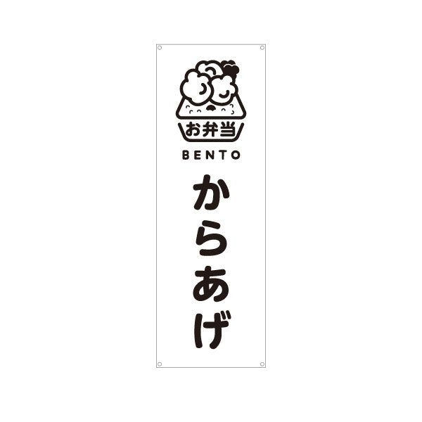 バナー幕 からあげ(唐揚げ・から揚げ) モノクロデザイン 弁当屋さん 店舗前用 ターポリン素材 S-9128-63
