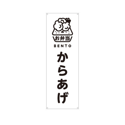 バナー幕 からあげ(唐揚げ・から揚げ) モノクロデザイン 弁当屋さん 店舗前用 ターポリン素材 S-9128-63