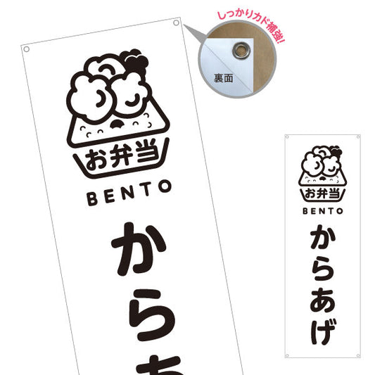 バナー幕 からあげ(唐揚げ・から揚げ) モノクロデザイン 弁当屋さん 店舗前用 ターポリン素材 S-9128-63