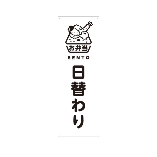 バナー幕 日替わり弁当(日替り) モノクロデザイン おべんとう 弁当屋さん 店舗前用 ターポリン素材 S-9128-72
