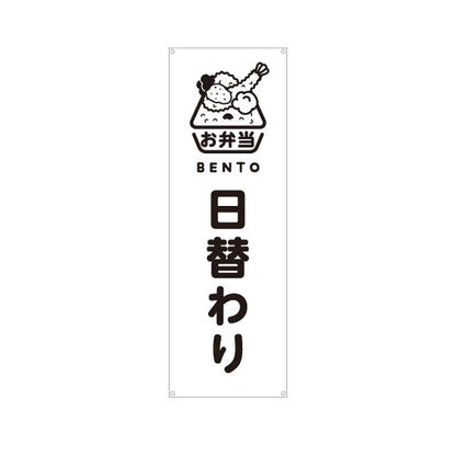 バナー幕 日替わり弁当(日替り) モノクロデザイン おべんとう 弁当屋さん 店舗前用 ターポリン素材 S-9128-72