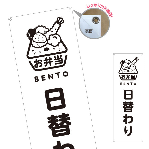 バナー幕 日替わり弁当(日替り) モノクロデザイン おべんとう 弁当屋さん 店舗前用 ターポリン素材 S-9128-72
