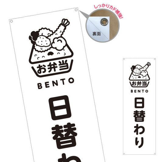 バナー幕 日替わり弁当(日替り) モノクロデザイン おべんとう 弁当屋さん 店舗前用 ターポリン素材 S-9128-72