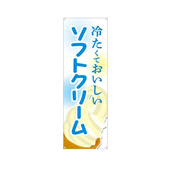 バナー幕 冷たくておいしい ソフトクリーム バニラ 夏のスイーツ 定番デザート 屋台 カフェ イベント向け ターポリン素材 S-9129-13