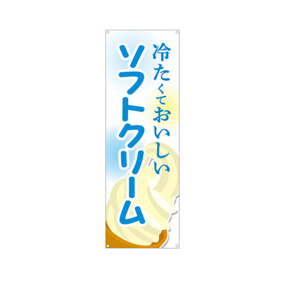 バナー幕 冷たくておいしい ソフトクリーム バニラ 夏のスイーツ 定番デザート 屋台 カフェ イベント向け ターポリン素材 S-9129-13