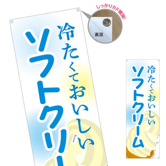 バナー幕 冷たくておいしい ソフトクリーム バニラ 夏のスイーツ 定番デザート 屋台 カフェ イベント向け ターポリン素材 S-9129-13