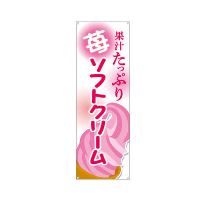 バナー幕 果汁たっぷり 苺ソフトクリーム 甘酸っぱいいちご味 夏のスイーツ 屋台 カフェ イベント向け ターポリン素材 S-9129-14
