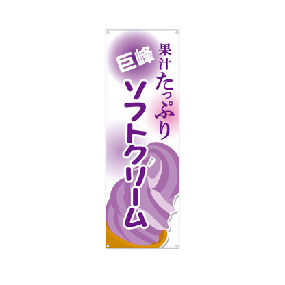 バナー幕 果汁たっぷり 巨峰ソフトクリーム 葡萄(ぶどう) 夏のスイーツ 屋台 カフェ イベント向け ターポリン素材 S-9129-15