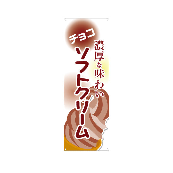 バナー幕 チョコソフトクリーム 濃厚な味わい 屋台 出店 イベント向け ターポリン素材 S-9129-16