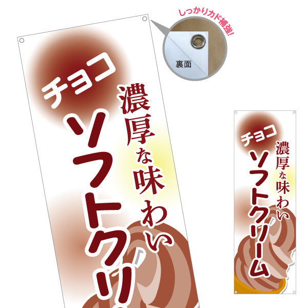 バナー幕 チョコソフトクリーム 濃厚な味わい 屋台 出店 イベント向け ターポリン素材 S-9129-16
