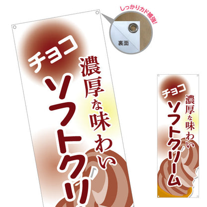 バナー幕 チョコソフトクリーム 濃厚な味わい 屋台 出店 イベント向け ターポリン素材 S-9129-16