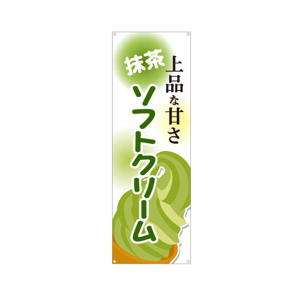 バナー幕 抹茶ソフトクリーム 上品な甘さ 屋台 出店 イベント向け ターポリン素材 S-9129-17