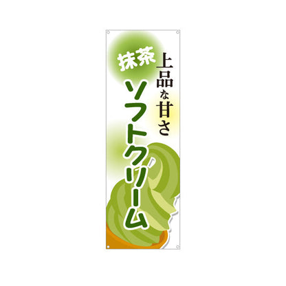バナー幕 抹茶ソフトクリーム 上品な甘さ 屋台 出店 イベント向け ターポリン素材 S-9129-17