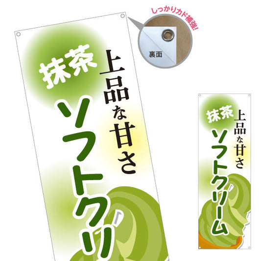 バナー幕 抹茶ソフトクリーム 上品な甘さ 屋台 出店 イベント向け ターポリン素材 S-9129-17