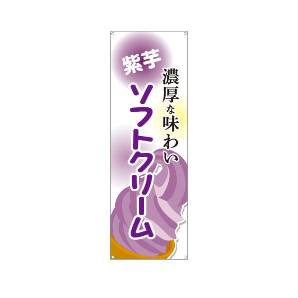バナー幕 紫芋ソフトクリーム 濃厚な味わい 屋台 出店 イベント向け ターポリン素材 S-9129-18