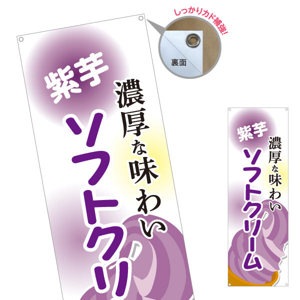バナー幕 紫芋ソフトクリーム 濃厚な味わい 屋台 出店 イベント向け ターポリン素材 S-9129-18