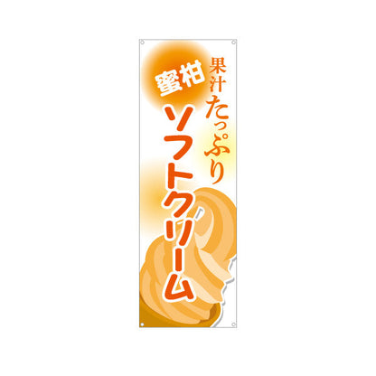バナー幕 蜜柑(みかん・ミカン)ソフトクリーム 果汁たっぷり 屋台 出店 イベント向け ターポリン素材 S-9129-19