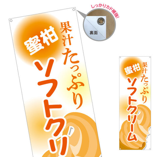 バナー幕 蜜柑(みかん・ミカン)ソフトクリーム 果汁たっぷり 屋台 出店 イベント向け ターポリン素材 S-9129-19