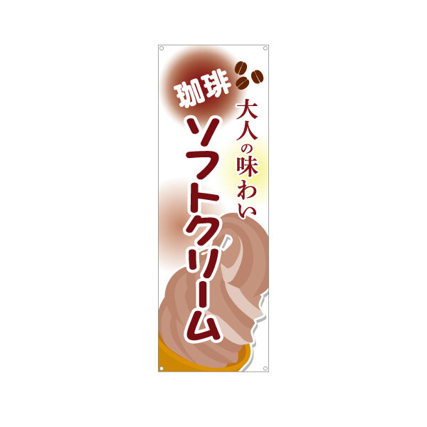 バナー幕 珈琲(コーヒー)ソフトクリーム 大人の味わい 屋台 出店 イベント向け ターポリン素材 S-9129-20