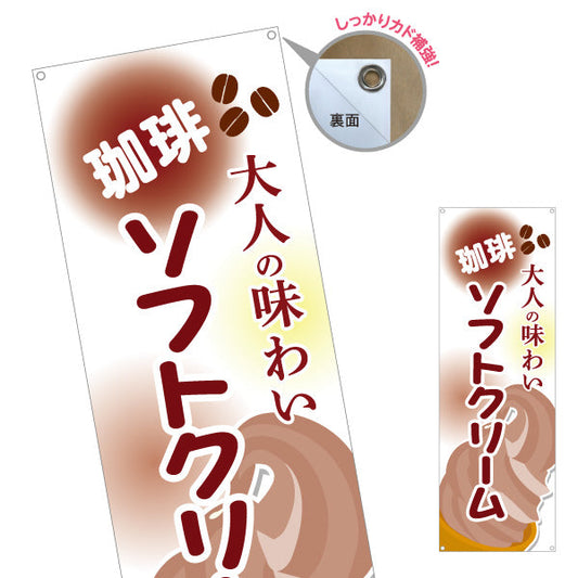 バナー幕 珈琲(コーヒー)ソフトクリーム 大人の味わい 屋台 出店 イベント向け ターポリン素材 S-9129-20