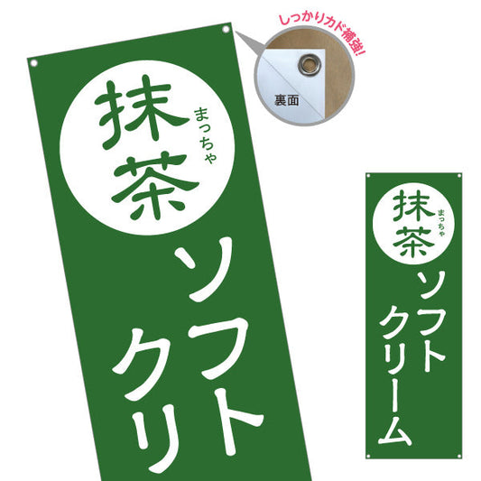 バナー幕 抹茶ソフトクリーム お茶屋さん 屋台 出店 店舗前向け ターポリン素材 S-9129-21