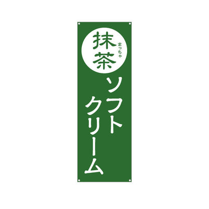 バナー幕 抹茶ソフトクリーム お茶屋さん 屋台 出店 店舗前向け ターポリン素材 S-9129-21