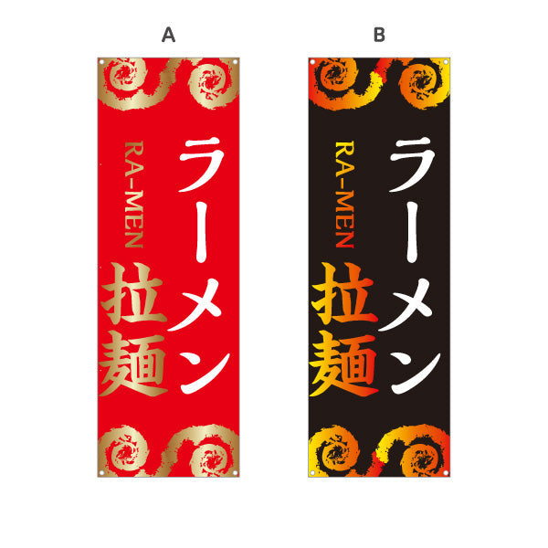 バナー幕 ラーメン らーめん 拉麵 選べるカラー ターポリン素材 S-913-135