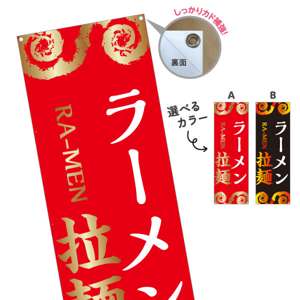 バナー幕 ラーメン らーめん 拉麵 選べるカラー ターポリン素材 S-913-135