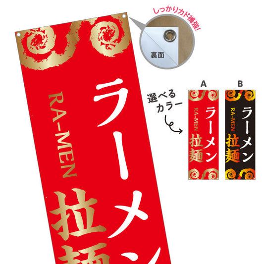 バナー幕 ラーメン らーめん 拉麵 選べるカラー ターポリン素材 S-913-135