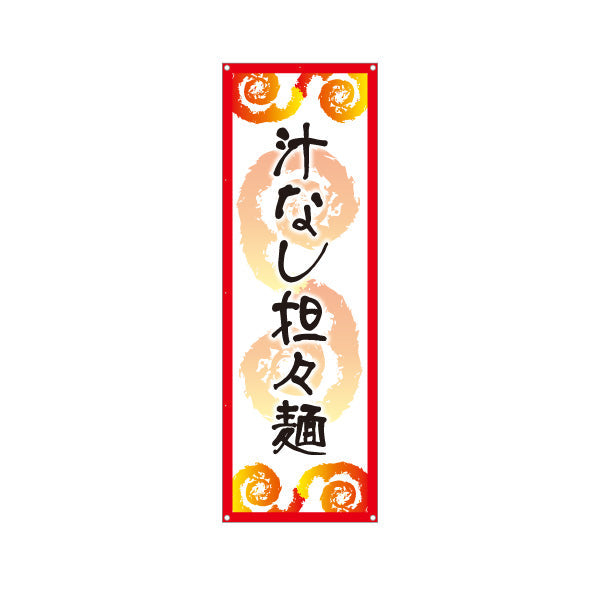 バナー幕 汁なし担々麵 白 ターポリン素材 S-913-138