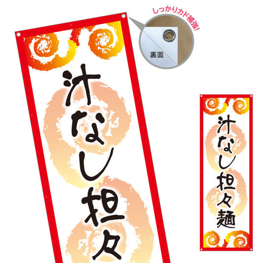 バナー幕 汁なし担々麵 白 ターポリン素材 S-913-138