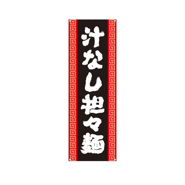 バナー幕 汁なし担々麵 黒 ターポリン素材 S-913-139