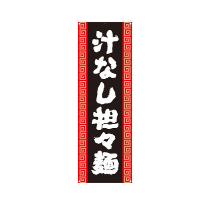バナー幕 汁なし担々麵 黒 ターポリン素材 S-913-139