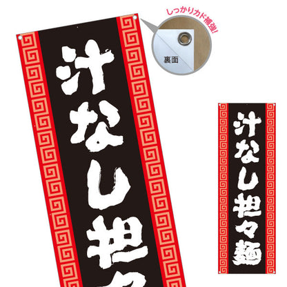 バナー幕 汁なし担々麵 黒 ターポリン素材 S-913-139