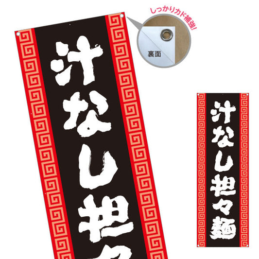 バナー幕 汁なし担々麵 黒 ターポリン素材 S-913-139