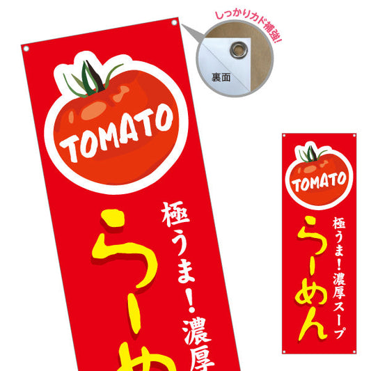 バナー幕 トマト tomatoラーメン らーめん 拉麵 ターポリン素材 S-913-157