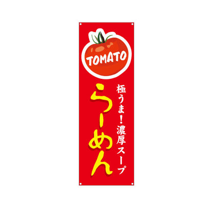 バナー幕 トマト tomatoラーメン らーめん 拉麵 ターポリン素材 S-913-157