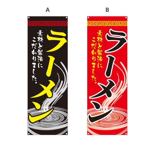 バナー幕 ラーメン らーめん 拉麵 選べるカラー ターポリン素材 S-913-29